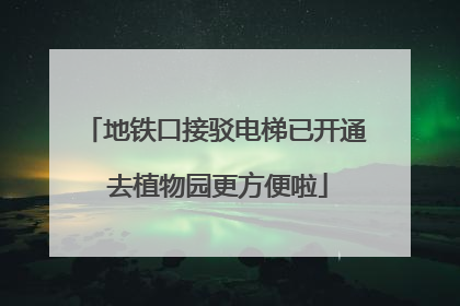 地铁口接驳电梯已开通 去植物园更方便啦