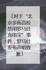 对于“北京多所高校禁用罗马仕充电宝”事件，罗马仕发布声明致歉