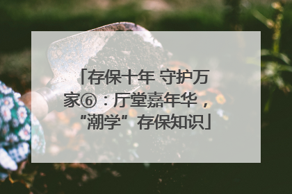 存保十年 守护万家⑥：厅堂嘉年华，“潮学”存保知识