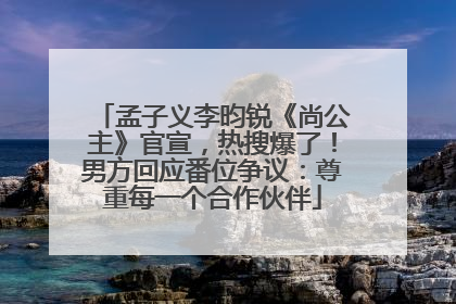 孟子义李昀锐《尚公主》官宣，热搜爆了！男方回应番位争议：尊重每一个合作伙伴