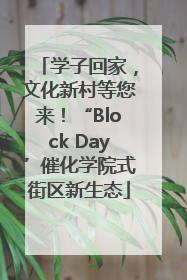 学子回家，文化新村等您来！“Block Day”催化学院式街区新生态