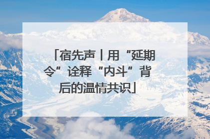 宿先声丨用“延期令”诠释“内斗”背后的温情共识