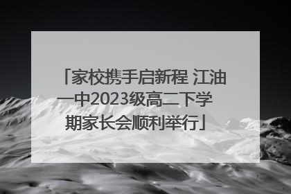 家校携手启新程 江油一中2023级高二下学期家长会顺利举行