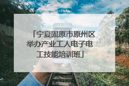 宁夏固原市原州区举办产业工人电子电工技能培训班