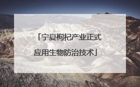 宁夏枸杞产业正式应用生物防治技术