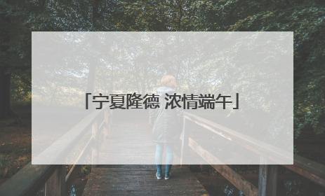 宁夏隆德 浓情端午
