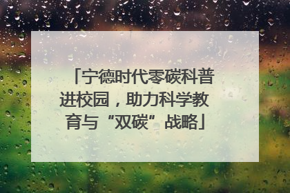 宁德时代零碳科普进校园，助力科学教育与“双碳”战略