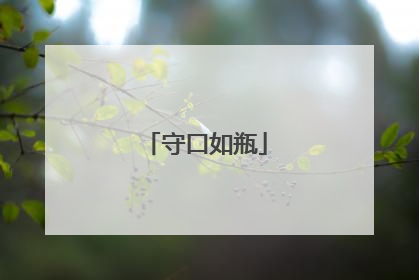 守口如瓶