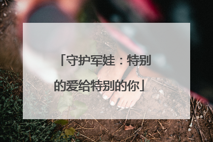 守护军娃：特别的爱给特别的你