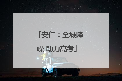 安仁：全城降噪 助力高考