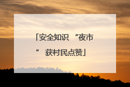 安全知识 “夜市” 获村民点赞