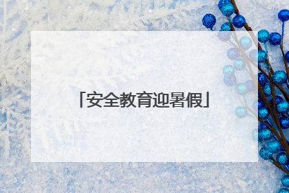 安全教育迎暑假