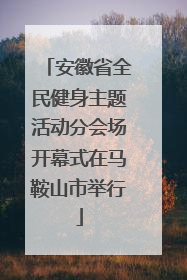 安徽省全民健身主题活动分会场开幕式在马鞍山市举行