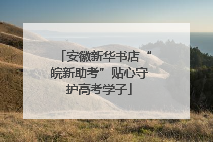 安徽新华书店“皖新助考”贴心守护高考学子