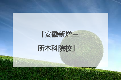 安徽新增三所本科院校