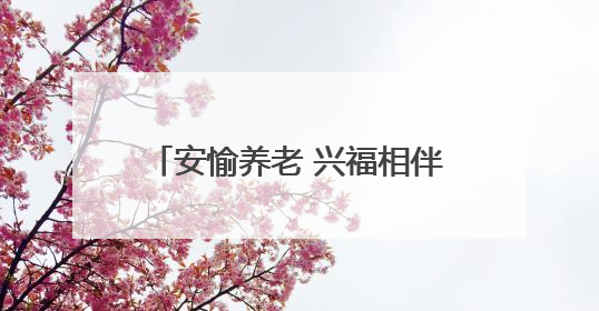 安愉养老 兴福相伴｜兴业银行福州分行联合福州市老年大学点亮安愉文化生活