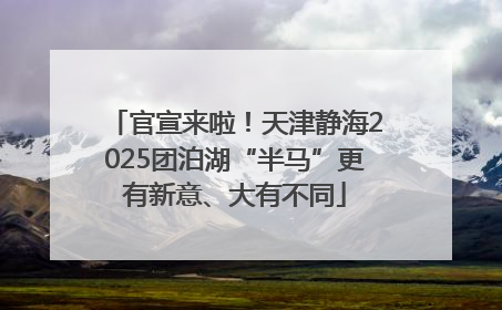 官宣来啦！天津静海2025团泊湖“半马”更有新意、大有不同