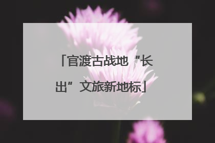 官渡古战地“长出”文旅新地标