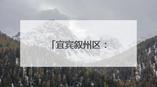 宜宾叙州区：监督护航老旧小区消防安全