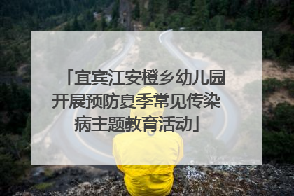 宜宾江安橙乡幼儿园开展预防夏季常见传染病主题教育活动