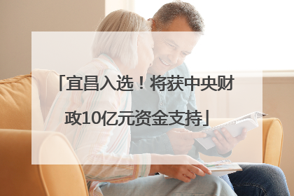 宜昌入选！将获中央财政10亿元资金支持