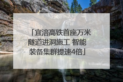 宜涪高铁首座万米隧道进洞施工 智能装备集群提速4倍