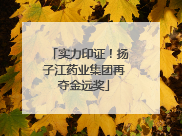 实力印证！扬子江药业集团再夺金远奖