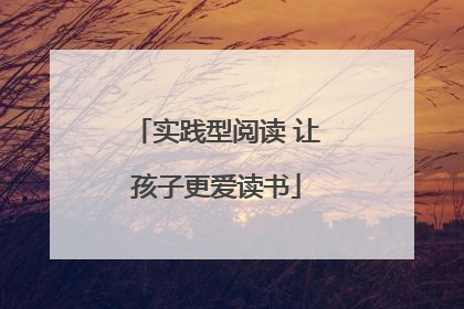 实践型阅读 让孩子更爱读书
