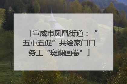 宣威市凤凰街道：“五重五促”共绘家门口务工“斑斓画卷”
