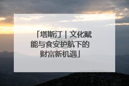 塔斯汀｜文化赋能与食安护航下的财富新机遇