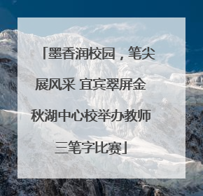 墨香润校园，笔尖展风采 宜宾翠屏金秋湖中心校举办教师三笔字比赛