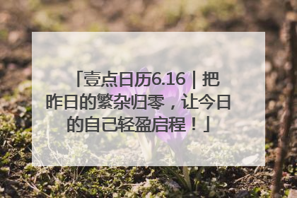 壹点日历6.16｜把昨日的繁杂归零，让今日的自己轻盈启程！