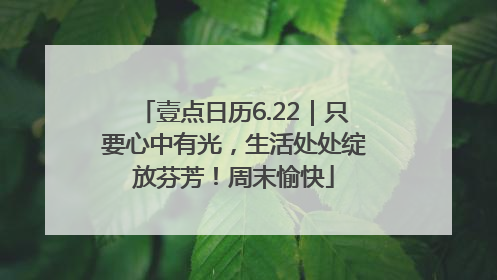 壹点日历6.22｜只要心中有光，生活处处绽放芬芳！周末愉快