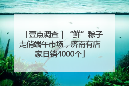 壹点调查｜“鲜”粽子走俏端午市场，济南有店家日销4000个