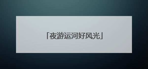 夜游运河好风光