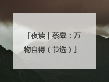 夜读｜蔡皋：万物自得（节选）