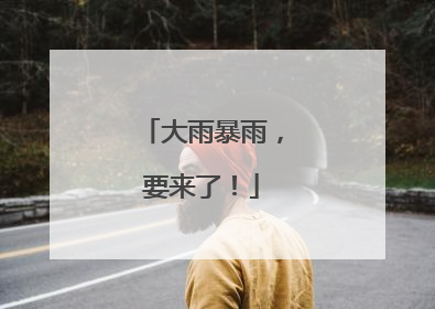 大雨暴雨，要来了！