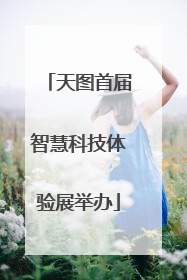 天图首届智慧科技体验展举办
