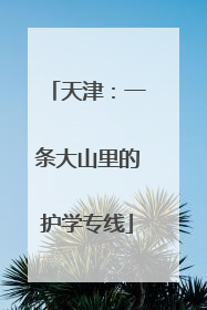 天津：一条大山里的护学专线
