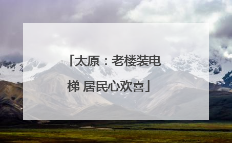 太原：老楼装电梯 居民心欢喜