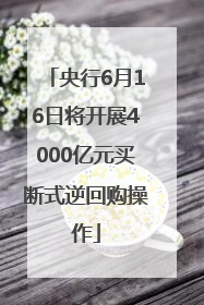 央行6月16日将开展4000亿元买断式逆回购操作