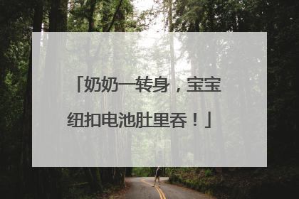 奶奶一转身，宝宝纽扣电池肚里吞！