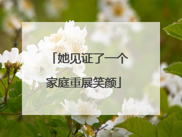 她见证了一个家庭重展笑颜