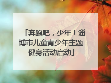 奔跑吧，少年！淄博市儿童青少年主题健身活动启动
