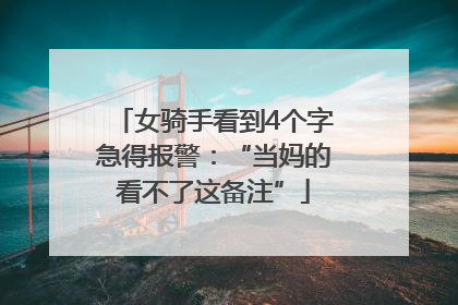女骑手看到4个字急得报警：“当妈的看不了这备注”