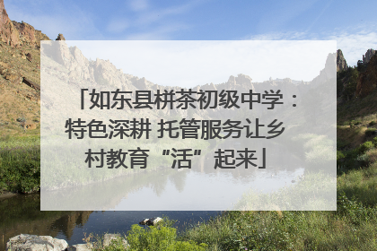 如东县栟茶初级中学：特色深耕 托管服务让乡村教育“活”起来