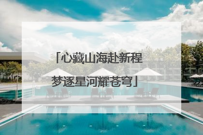 心藏山海赴新程 梦逐星河耀苍穹