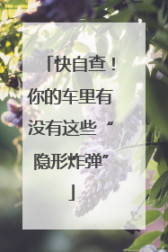 快自查！你的车里有没有这些“隐形炸弹”