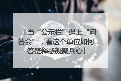 当“公示栏”遇上“问答会”，看这个单位如何答疑释惑凝聚兵心