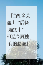 当相亲会遇上“后备厢集市” 打造今夏独有的浪漫
